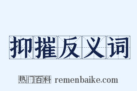 抑摧反义词是什么意思的图片